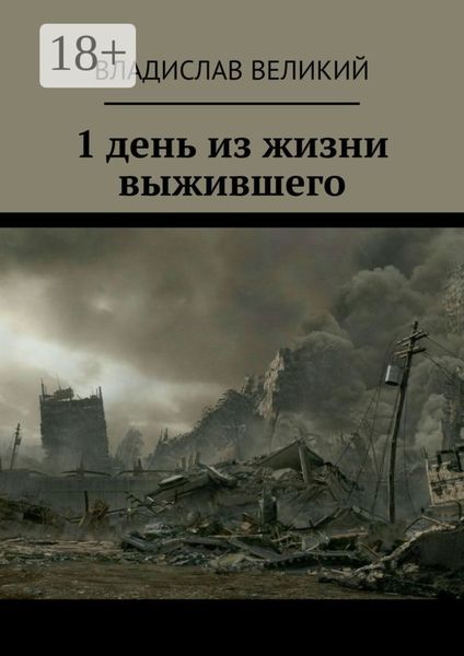 Обложка книги  «1 день из жизни выжившего»
