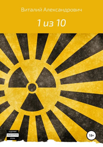 Обложка книги  «1 из 10»