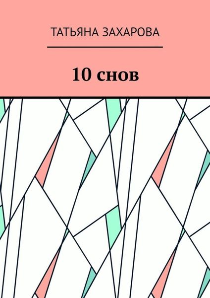 Обложка книги  «10 снов»