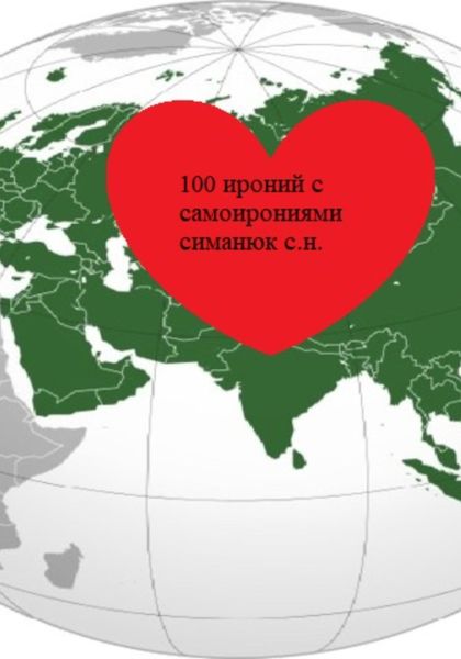 Обложка книги  «100 ироний с самоирониями»