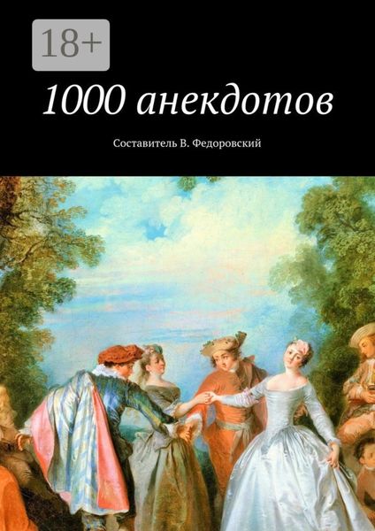 Обложка книги  «1000 анекдотов»