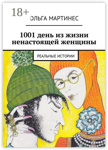 Обложка книги  «1001 день из жизни ненастоящей женщины. Реальные истории»