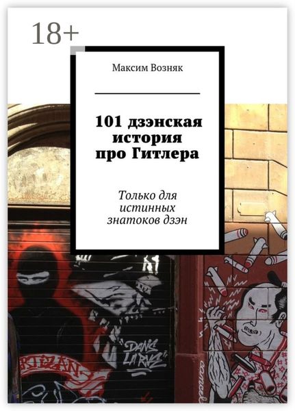 Обложка книги  «101 дзэнская история про Гитлера. Только для истинных знатоков дзэн»