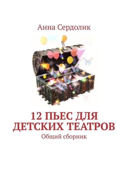 Обложка книги  «12 пьес для детских театров. Общий сборник»