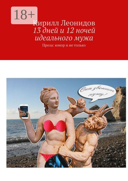 Обложка книги  «13 дней и 12 ночей идеального мужа. Проза: юмор и не только»