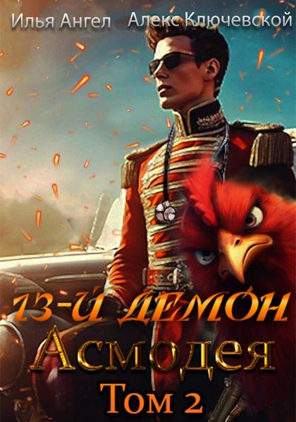 Обложка книги  «13-й демон Асмодея. Том 2»