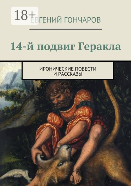 Обложка книги  «14-й подвиг Геракла. Иронические повести и рассказы»
