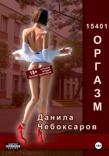 Обложка книги  «15401 оргазм»