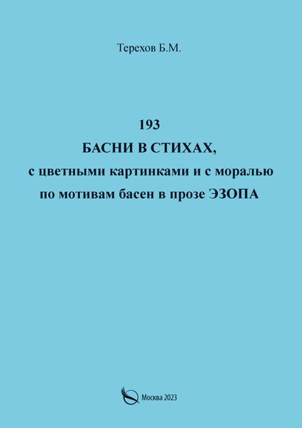 Обложка книги  «193 басни в стихах, с цветными картинками и с моралью по мотивам басен в прозе Эзопа»