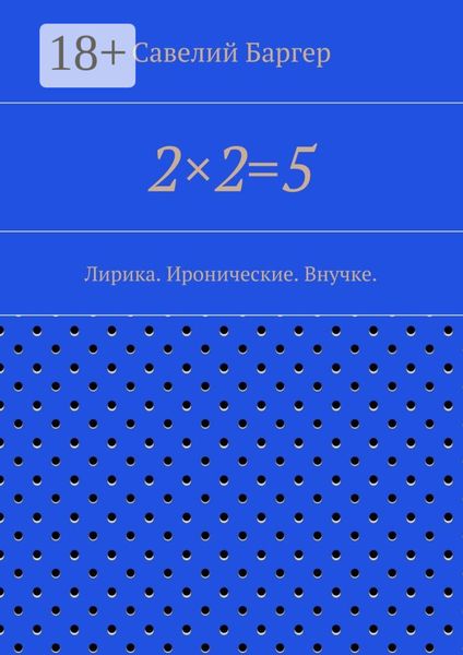 Обложка книги  «2×2=5. Лирика. Иронические. Внучке.»