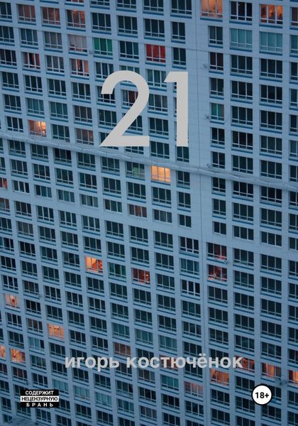 Обложка книги  «21»