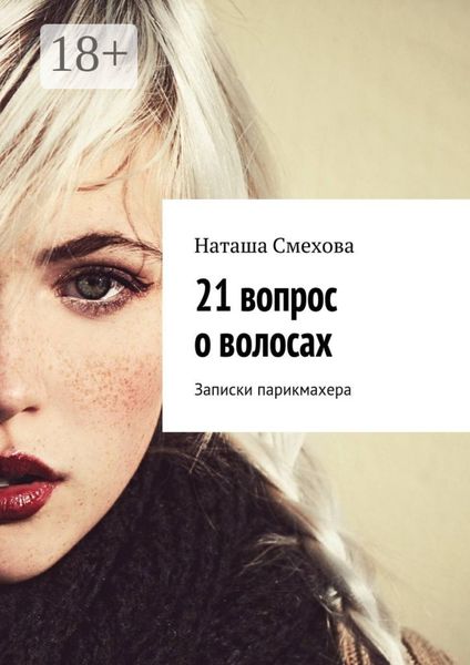 Обложка книги  «21 вопрос о волосах. Записки парикмахера»