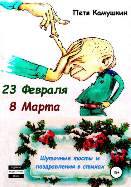 Обложка книги  «23 февраля. 8 Марта»