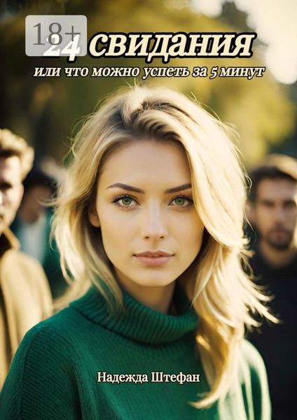 Обложка книги  «24 свидания, или Что можно успеть за 5 минут»