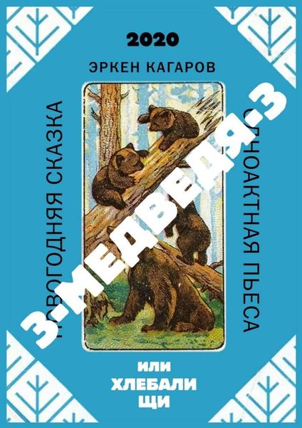 Обложка книги  «3-медведя-3, или Хлебали щи. Новогодняя сказка. Одноактная пьеса»