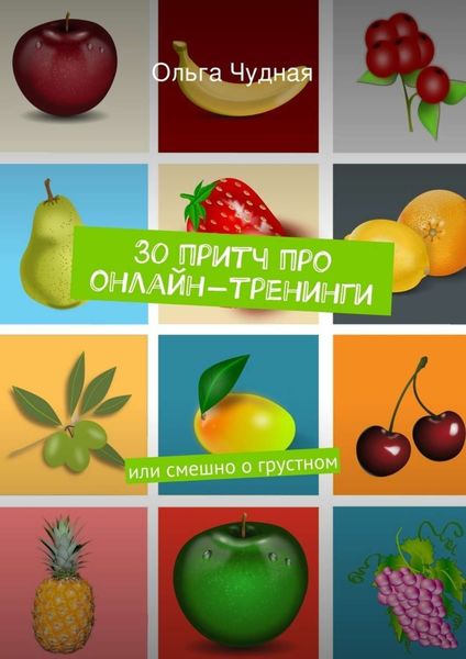 Обложка книги  «30 притч про онлайн-тренинги. или смешно о грустном»