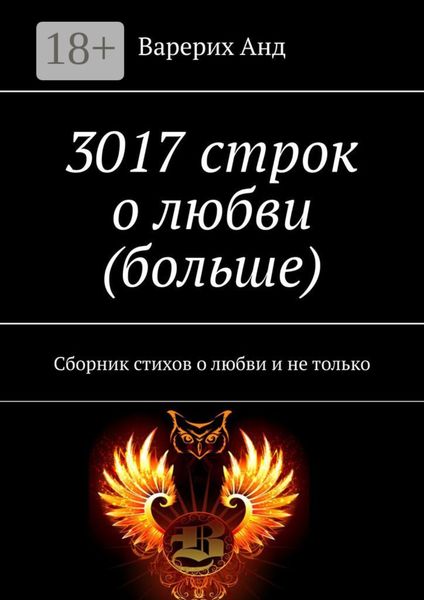 Обложка книги  «3017 строк о любви (больше). Сборник стихов о любви и не только»