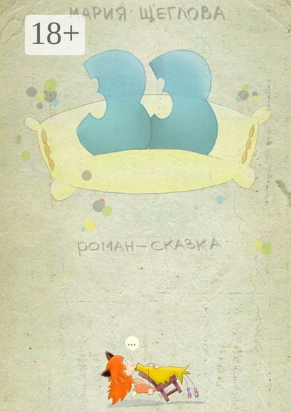 Обложка книги  «33. Роман-сказка»
