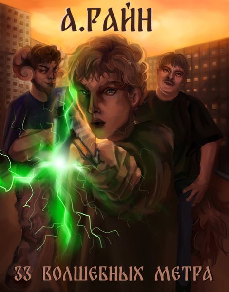 Обложка книги «33 волшебных метра»