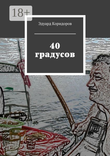 Обложка книги  «40 градусов»