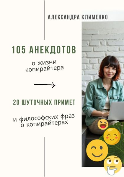 Обложка книги  «50 анекдотов о жизни копирайтера. 15 шуточных примет и философских фраз о копирайтерах»