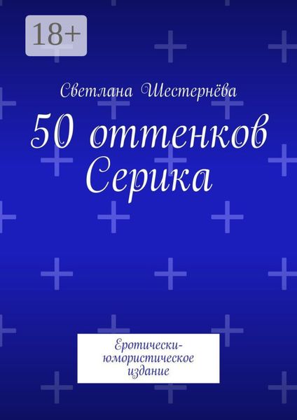 Обложка книги  «50 оттенков Серика. Еротически-юмористическое издание»