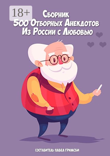 Обложка книги  «500 отборных анекдотов. Из России с любовью»