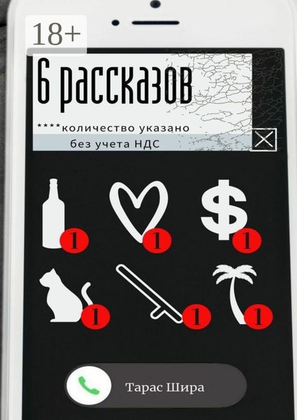 Обложка книги  «6 рассказов»