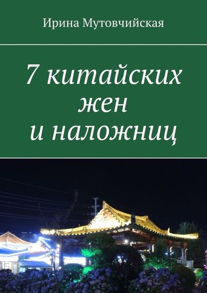 Обложка книги  «7 китайских жен и наложниц»