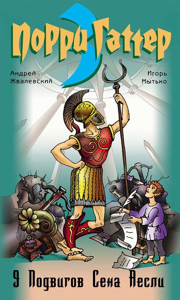 Обложка книги  «9 подвигов Сена Аесли»