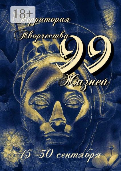Обложка книги  «99 Жизней. 15-30 сентября»