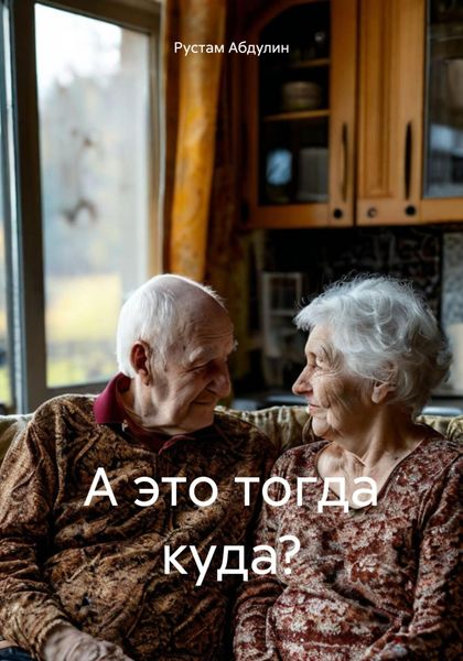 Обложка книги  «А это тогда куда?»