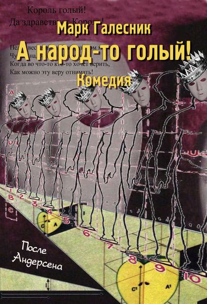 Обложка книги  «А народ-то голый!»