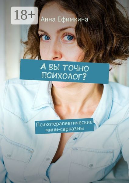 Обложка книги  «А вы точно психолог? Психотерапевтические мини-сарказмы»
