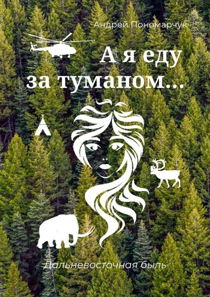Обложка книги  «А я еду за туманом… Дальневосточная быль»