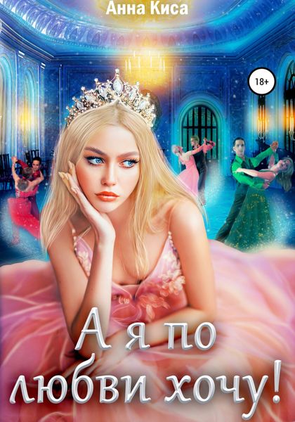 Обложка книги  «А я по любви хочу!»