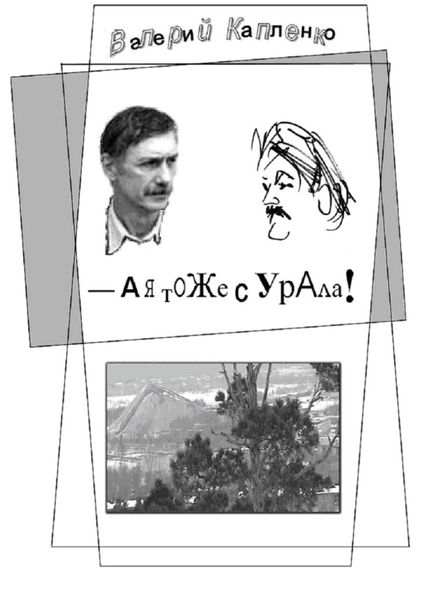 Обложка книги  «А я тоже с Урала! Шутки, местами очень серьёзные»