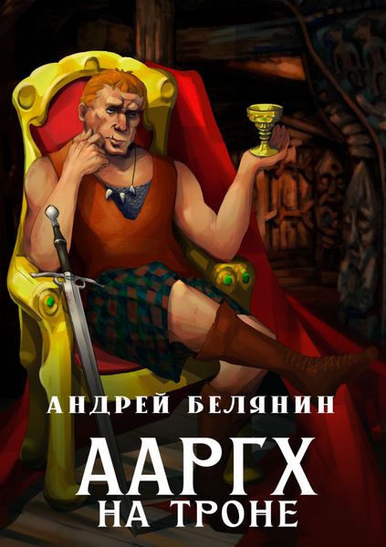Обложка книги  «Ааргх на троне»