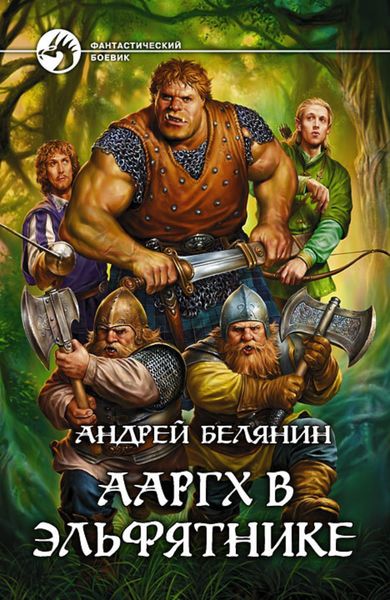 Обложка книги «Ааргх в эльфятнике»