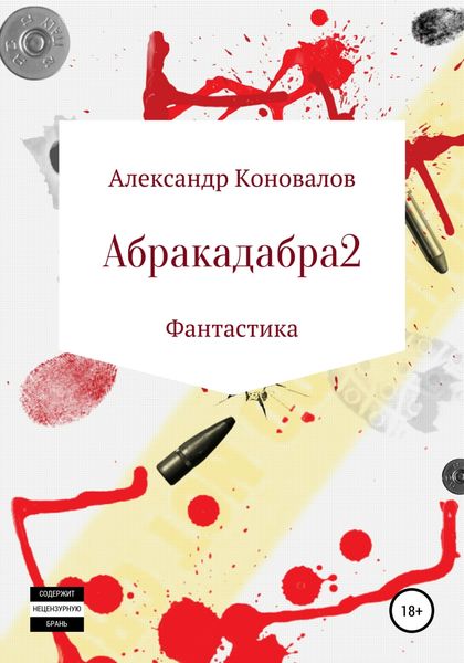 Обложка книги  «Абракадабра 2»