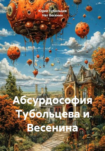 Обложка книги  «Абсурдософия Тубольцева и Весенина»