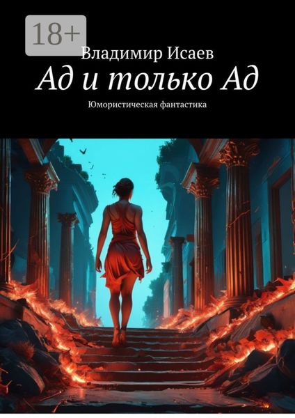 Обложка книги  «Ад и только Ад. Юмористическая фантастика»