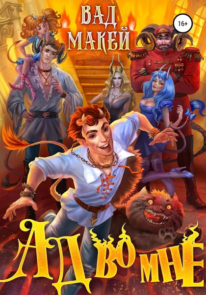 Обложка книги  «Ад во мне»