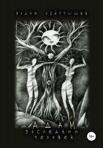 Обложка книги  «Адам, Последний человек»