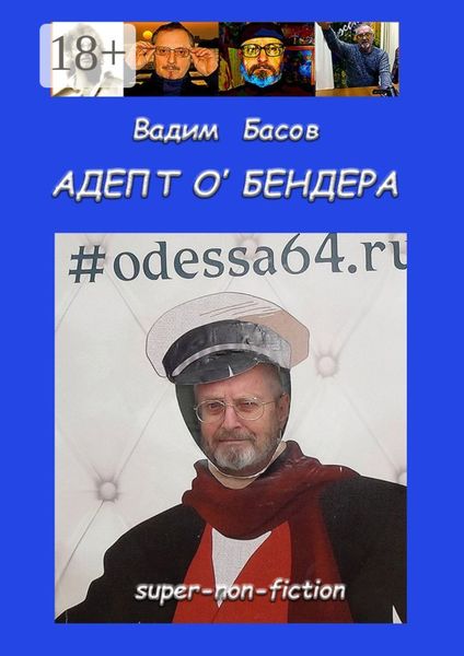 Обложка книги «АДЕПТ О'БЕНДЕРА»
