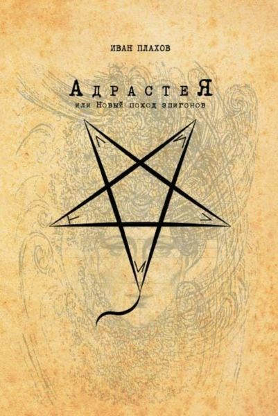 Обложка книги  «Адрастея, или Новый поход эпигонов»