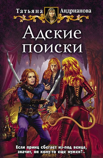 Обложка книги  «Адские поиски»