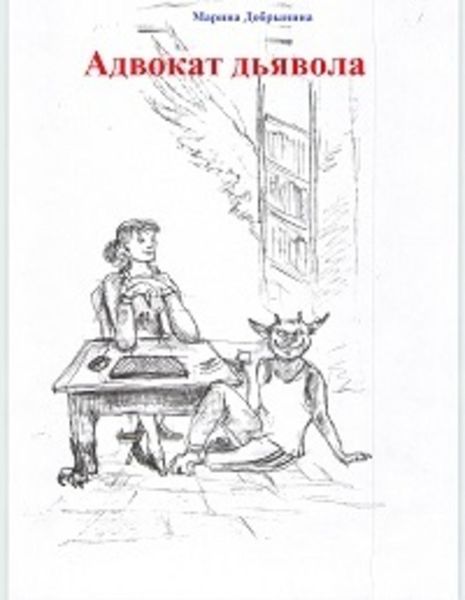 Обложка книги  «Адвокат Дьявола»