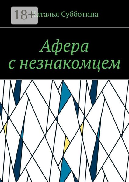 Обложка книги «Афера с незнакомцем»