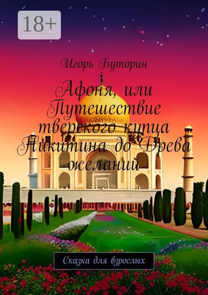 Обложка книги  «Афоня, или Путешествие тверского купца Никитина до Древа желаний. Сказка для взрослых»